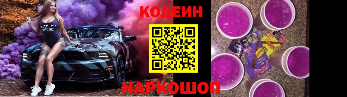 Codein Purple Drank  Кодеиновый сироп Lean напиток Lean (лин)  Вход с VPN  Щёлково 