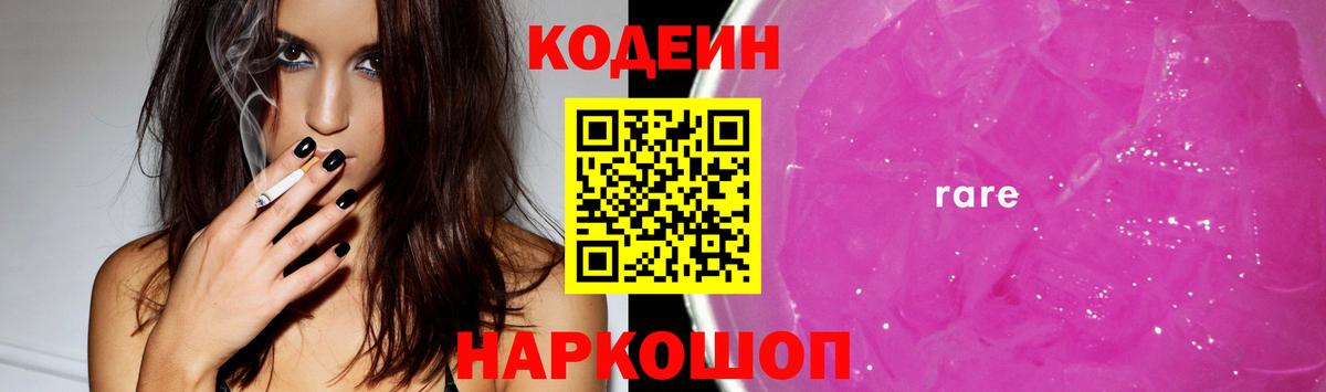 Codein напиток Lean (лин) Щёлково